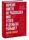 Почему никто не рассказал мне этого о деньгах раньше? Как стать финансово непобедимым - фото 3