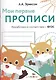 Мои первые прописи. Вып.8. Палочки, петельки, крючочки - фото 1