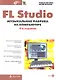 FL Studio: музыкальная фабрика на компьютере / + CD , 4-е изд., перер. и доп. - фото 1
