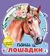 Пони и лошадки - фото 1