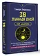 30 лунных дней. Путеводитель по энергиям Луны для трансформации жизни. Лунный календарь до 2050 года - фото 3