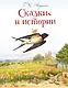 Сказки и истории (ил. Л. Алексеевой) - фото 1