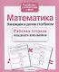 Математика. Умножаем и делим столбиком. Рабочая тетрадь младшего школьника - фото 2