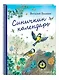 Синичкин календарь (ил. М. Белоусовой) - фото 3