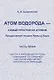 Атом водорода --- самый простой из атомов: Продолжение теории Нильса Бора: Частота излучения фотона - фото 1