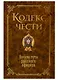 Кодекс чести. Начало пути русского офицера - фото 3