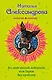 Ах, мой милый доберман, или Гарем без проблем : роман - фото 1