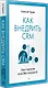 Как внедрить CRM. Опыт проектов amoCRM и Битрикс24 - фото 2