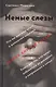 Немые слезы. Книга для тех, кто хочет избавиться от давления и напряжения в семье. - фото 1