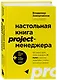 Настольная книга project-менеджера. Что нужно знать, чтобы управлять IT, digital и другими проектами с учетом российских реалий - фото 3