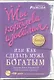 Ты королева изобилия, или Как сделать мужа богатым - фото 1