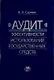 Аудит эффективности использования государственных средств - фото 1