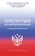 Конституция Российской Федерации с государственной символикой. С учетом образования в составе РФ новых субъектов. - фото 1