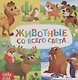 Животные со всего света - фото 1