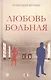 Любовь больная - фото 1