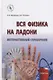 Вся физика на ладони. Интерактивный справочник - фото 1