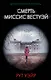 Смерть миссис Вестуэй - фото 1