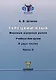 Турецкий язык. Мировые аграрные рынки: Учебник для вузов: в 2-х частях Часть II - фото 1