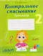 Русский язык. 2 класс. Контрольное списывание. Тренажёр - фото 1