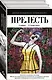 Прелесть. 2 книги - фото 3