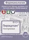 Фармаколология. Полость рта, органы дыхания, ССС, система крови, обмен веществ. 124 карточки - фото 1