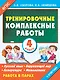 Русский язык, Окружающий мир, Литература, Математика. 4 класс. Тренировочные комплексные работы - фото 1