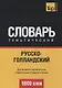 Русско-голландский тематический словарь. 9000 слов - фото 1
