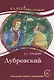 Дубровский. А.С. Пушкин. Книга для чтения с заданиями (B1) - фото 1