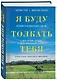 Я буду толкать тебя. История о путешествии в 800 км, о двух лучших друзьях и одной инвалидной коляске - фото 3