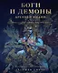 Боги и демоны Древней Индии. Мифы из края Брахмы, Вишну и Шивы - фото 1