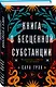 Книга о бесценной субстанции - фото 3