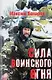 Сила воинского огня - фото 1