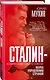 Сталин - хозяин Советского Союза. Наука управления страной - фото 3