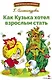 Как Кузька хотел взрослым стать. Библиотека школьника - фото 1