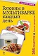 Готовим в мультиварке каждый день. Завтраки, обеды, ужины - фото 1