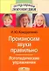 Произносим звуки правильно Логопедические упражнения, 2-е изд. - фото 1