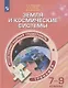 Естественно-научная грамотность. Земля и космические системы. Тренажер. 7-9  классы. Учебное пособие для общеобразовательных организаций - фото 1
