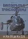 Винтокрылые трансформеры. От Ка-26 до Ка-226 - фото 1