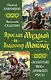 Ярослав Мудрый и Владимир Мономах. "Золотой век" Древней Руси - фото 1