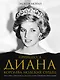 Принцесса Диана. Королева людских сердец. Что она пыталась сказать нам своими образами - фото 1
