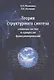 Теория структурного синтеза сложных систем и процессов функционирования - фото 1