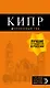 Кипр: путеводитель. 7-е изд., испр. и доп. - фото 1