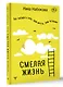 Смелая жизнь. Как выбирать себя, свои мечты, свои желания - фото 3