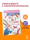 Про всё на свете. Азбука, весёлый счёт, загадки - фото 4