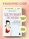 Здоровый эгоизм. Как перестать угождать другим и начать ценить себя - фото 4