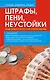 Штрафы, пени, неустойки. Когда нужно платить и как платить меньше - фото 1