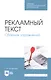 Рекламный текст. Сборник упражнений. Учебное пособие - фото 1