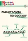 Разбор слова по составу - фото 1