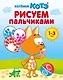 Котёнок Котэ. Рисуем пальчиками. 1-3 года - фото 1