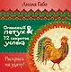 Огненный Петух и 12 секретов успеха - фото 1